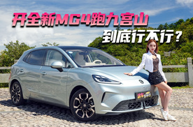 开全新MG4跑九宫山 到底行不行？