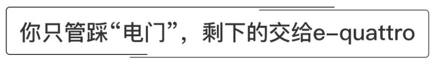 驾驭豪华电动，你只管踩“电门”，剩下的交给奥迪e-tron！