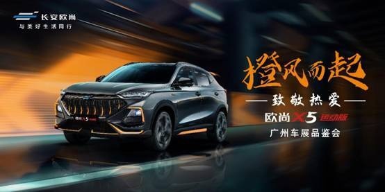 全新个性化升级 长安欧尚X5运动版亮相广州车展