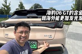 海豹06 GT的含金量，到海外能更发光发热