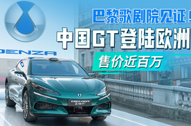 巴黎歌剧院见证！中国GT登陆欧洲售价近百万