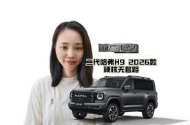二代哈弗H9 2026款凭实力出圈，成为本次北京车展硬派越野首选！