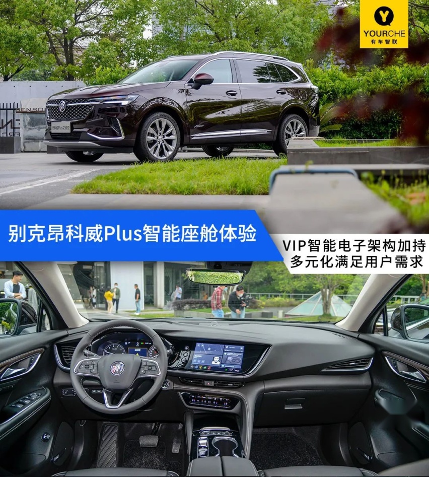 VIP智能电子架构加持  别克昂科威Plus智能座舱体验