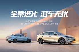 比亚迪将启动天神之眼史上最大规模OTA，秦L领衔智能驾驶辅助全面进化