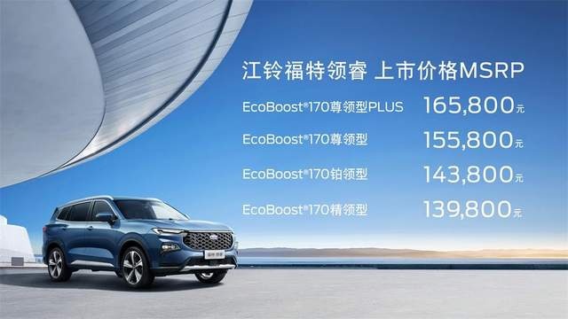江铃福特领睿上市 用科技能否重塑价值