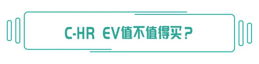 纯电动车你所担心的问题，C-HR EV都帮你解决了