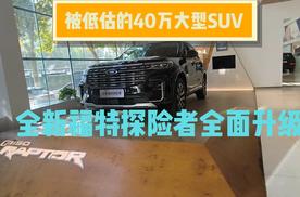 被低估的40万大型SUV，全新福特探险者全面升级