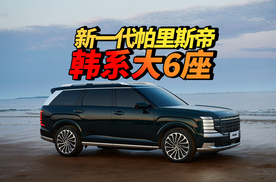 新一代帕里斯帝：混动巨兽，韩系也来大6座！