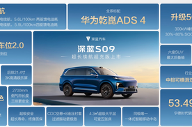 深蓝S09超长续航超充版上市，5C超充长续航+华为乾崑ADS 4