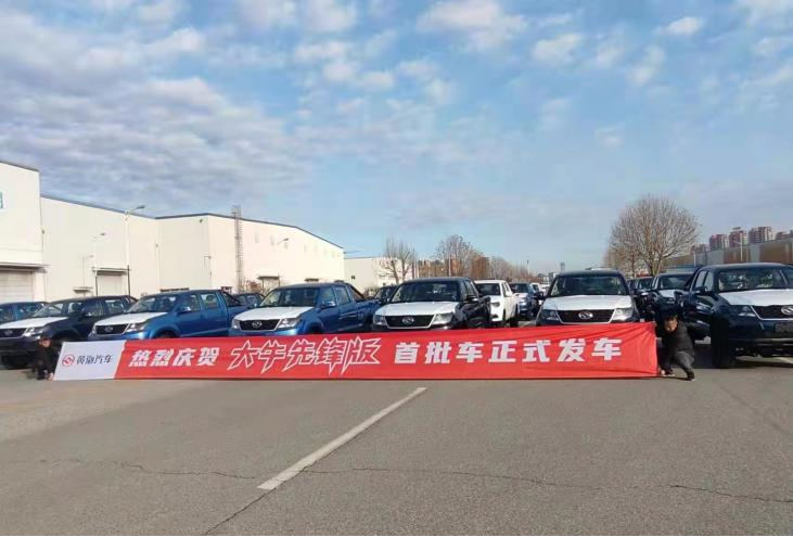 黄海大牛先锋版首批车顺利发车，售价暂未公布
