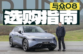 与众08选购指南——宁德时代电芯+双图灵芯片，Pure版本超值！