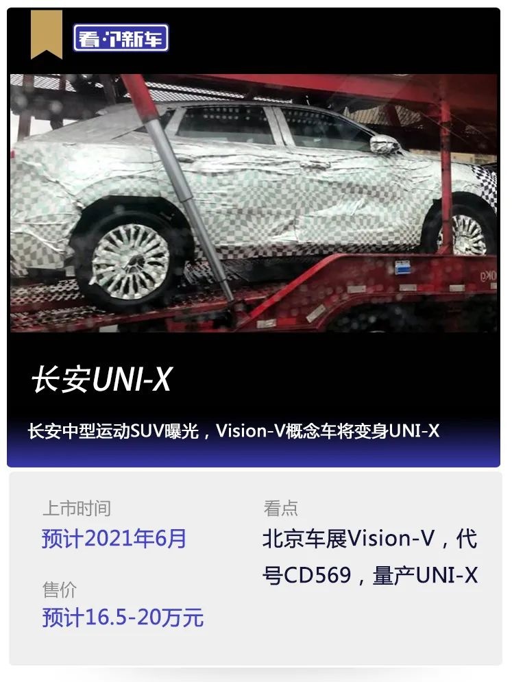 看个新车丨长安中型运动SUV曝光，Vision-V概念车将变