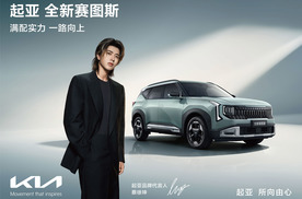 蔡徐坤首次代言汽车品牌，起亚全新赛图斯火热预售中，将于8月26日满配上