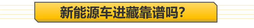 【帮你选车】燃油车都困难的西藏行 理想ONE凭什么做到了？