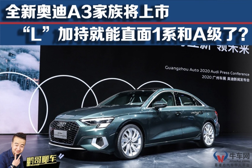 全新奥迪A3家族将上市 “L”加持就能直面1系和和A级了？