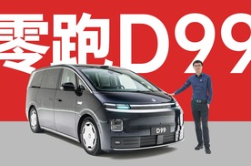 整顿MPV市场的龙卷风 - 零跑D99静态评测