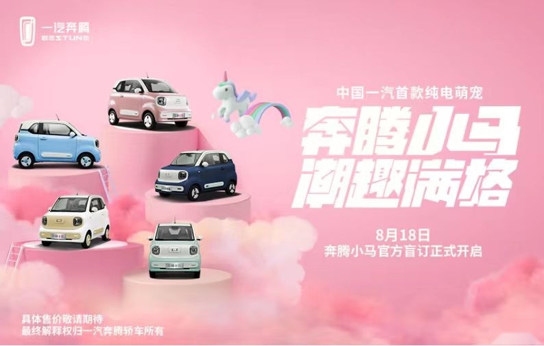 最潮纯电微型车，奔腾小马开启盲订，直接对标宏光MINIEV