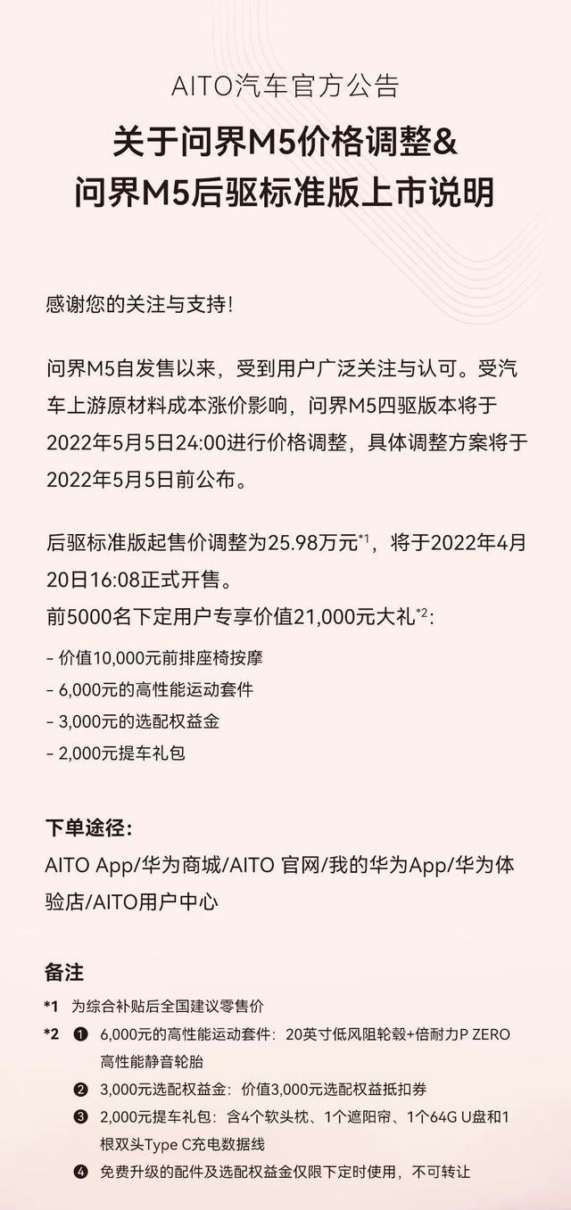 AITO问界M5未上市涨价1万元，五一过后买或将更贵？