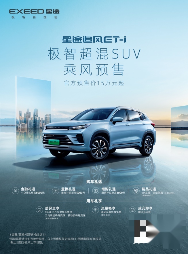 奇瑞首款高端PHEV车型——星途追风ET-i开启预售