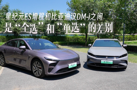 星纪元ES增程和比亚迪汉DM-i之间，是“全选”和“单选”的差别！