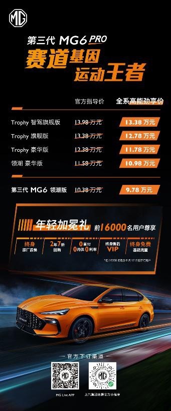 运动王者新款第三代MG6极致上市，高能劲享价9.78万元起