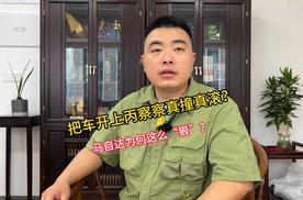 把车开上丙察察真撞真滚？马自达为何这么“狠”？