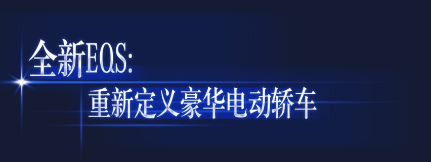 百年车企秀出“EQ”大招，“电”亮三叉星徽的“2039愿景”