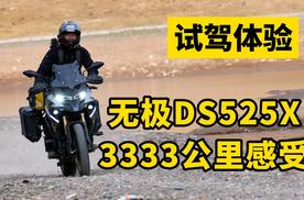 试驾体验 | 无极DS525X 3333公里用车感受