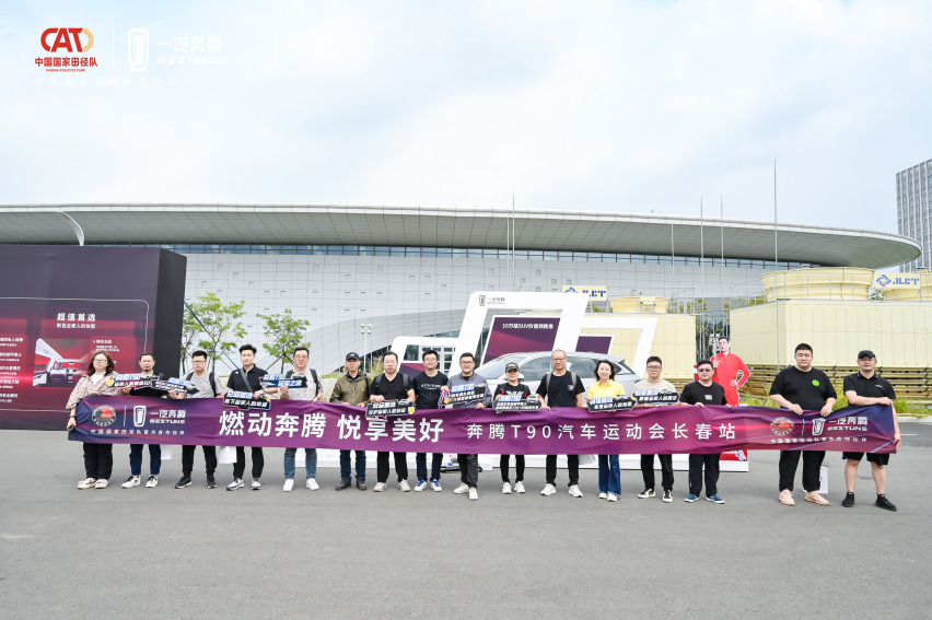 速度与激情！驾遇一次属于奔腾T90的“汽车运动会”
