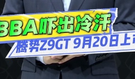 日均订单1500+！不给BBA留时间，腾势Z9GT定档9月20日全球上