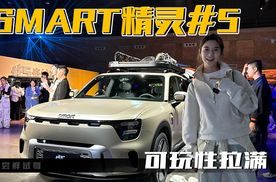 又大又方的smart精灵#5 可玩性拉满，预售价24.5万起！