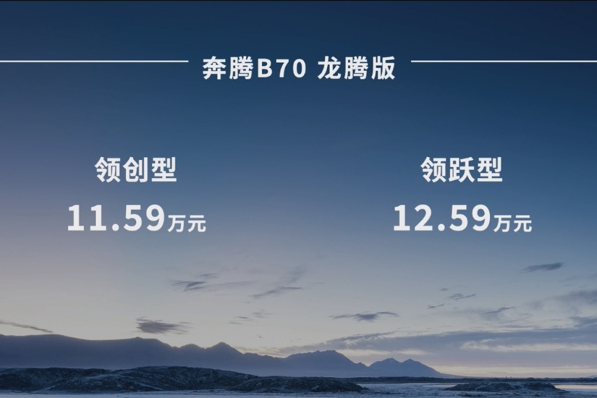 售11.59-12.59万元，一汽奔腾B70龙腾版正式上市