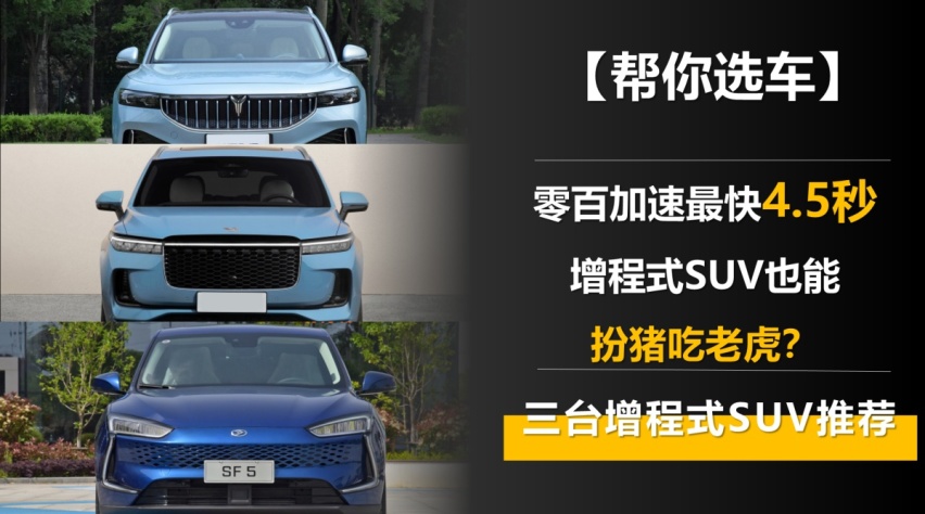【帮你选车】零百加速最快4.5秒 增程式SUV也能扮猪吃老虎？