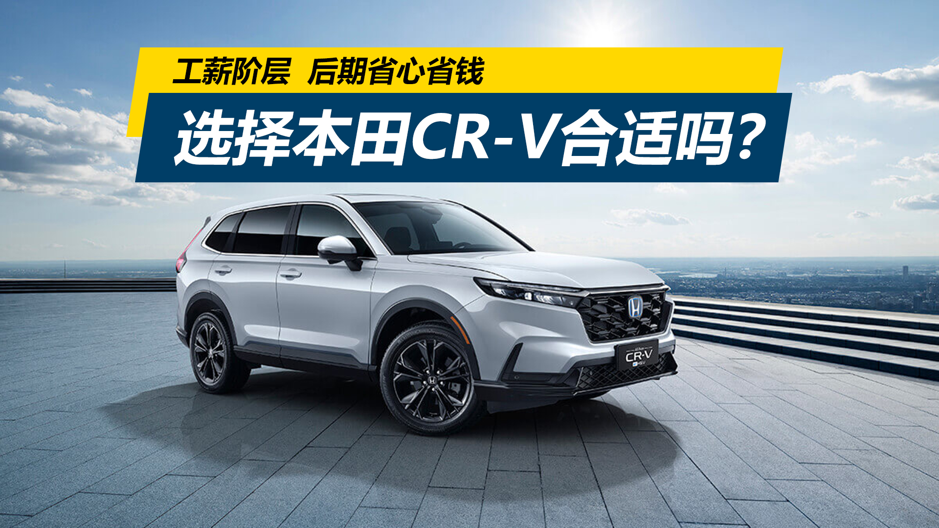 工薪阶层选车，希望后期省心省钱，选择本田CR-V合适吗？