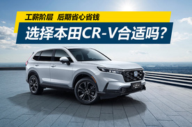 工薪阶层选车，希望后期省心省钱，选择本田CR-V合适吗？
