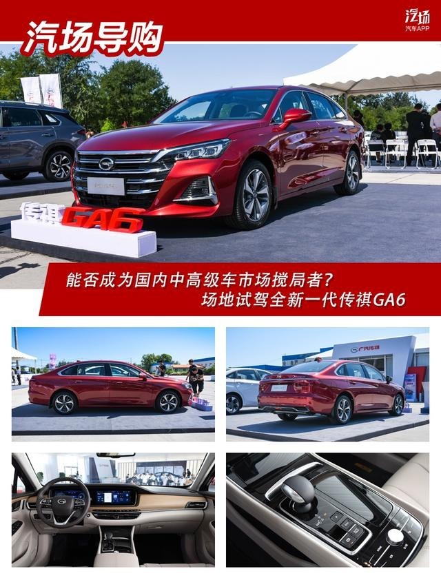 能否成为国内中高级车市场搅局者？场地试驾全新一代传祺GA6