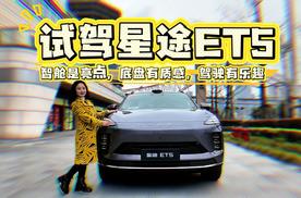 试驾星途ET5：智舱是亮点，底盘有质感，驾驶有乐趣