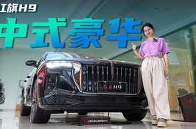 中式豪华+3.0T V6+四驱 还能体验老板的快乐 探店体验红旗H9