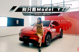 体验乐道L60：一次性告诉你，与Model Y有何不同！