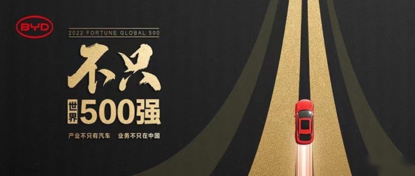 不止世界500强 比亚迪汽车开启全球争霸模式