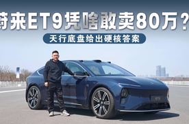 蔚来ET9凭啥敢卖80万？天行底盘给出硬核答案