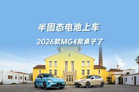 6.58万起！半固态电池上车，2026款MG4掀桌子了