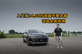 入门版14.99万简直不要太香 试驾全新揽境
