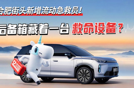 埃安AED守护联盟！合肥街头新增流动急救员，后备箱藏着一台救命设备？