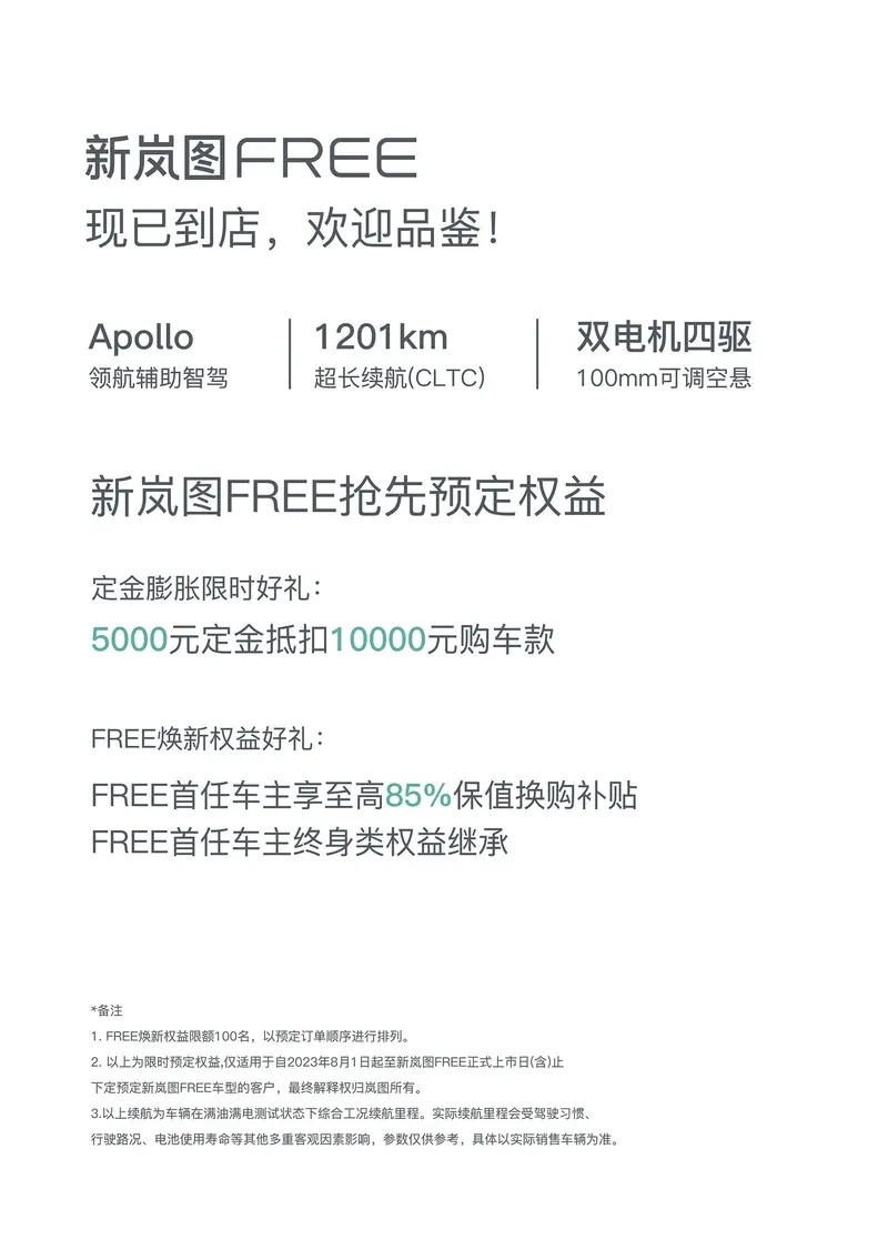 新岚图FREE 8月19日开启预定 续航超1200km