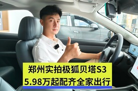 郑州实拍极狐贝塔S3 5.98万起配齐全家出行