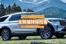 成都车展：全新福特探险者，全系四驱，567座任你选