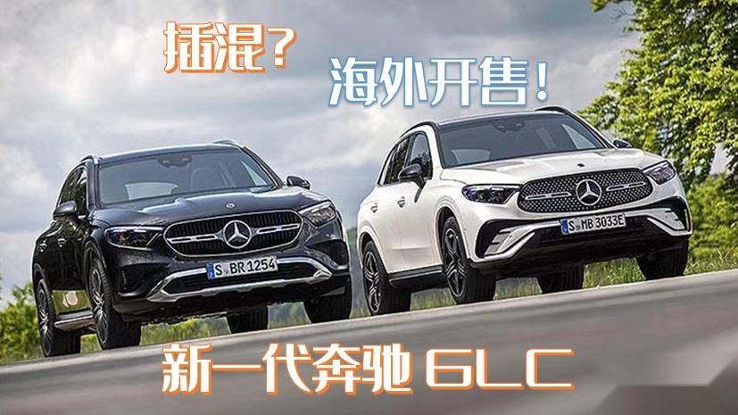 换代GLC长这样！全新奔驰GLC海外开售，或明年引进国产
