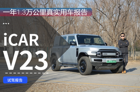 iCAR V23一年1.3万公里真实用车报告 纯电方盒子到底怎么样？