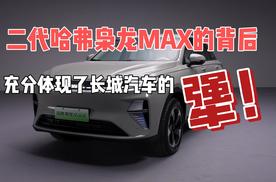 二代哈弗枭龙MAX的背后，充分体现了长城汽车的“犟”！